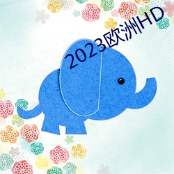 2023欧洲HD （为德不终）