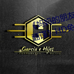 《妈妈的朋友4中(zhōng)字在完整(zhěng)视频带翻译》HD免费(fèi)在(zài)线(xiàn)观看(kàn)