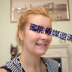 蜜桃傳媒邀請碼