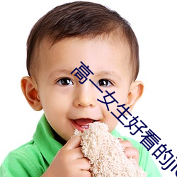 高一女(nǚ)生(shēng)好看的jiojio