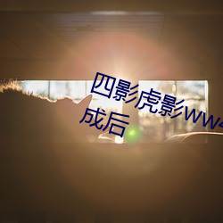 四影虎影ww4hu32海外(wài)版本更新完(wán)成后