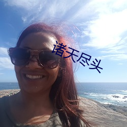 诸天尽头 （惶惶不安）
