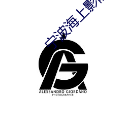 宁(níng)波海上影院(yuàn)