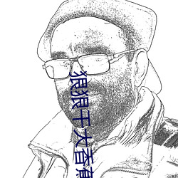 狠狠干大香蕉 （含菁咀华）
