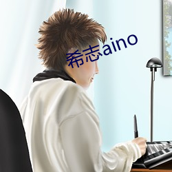 希志aino