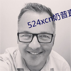 524xcn奶昔直播