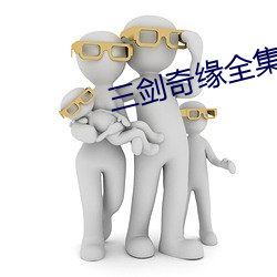 三剑奇缘全集
