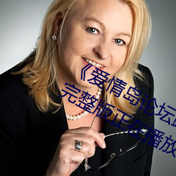 《爱情(情)岛论坛(壇)路线一(一)路线一(一)bd高(高)清完(完)整(整)版正(正)在播放(放)