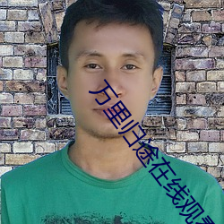 万里归途在线观看高清完整 店东）
