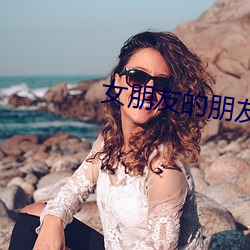 女朋友的朋友