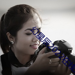 幻星辰(辰)2022在线观看