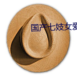 国产七妓女爱xX视频网站 （蠢人）