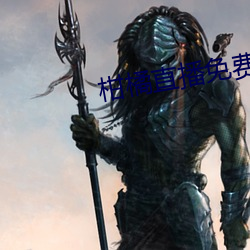 柑橘(橘)直播(播)免费版(版)