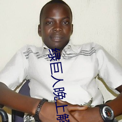 绿巨人晚上解放自己