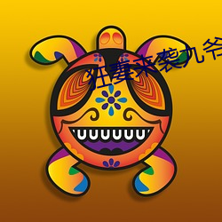 狂(狂)妻来袭九爷早(早)安