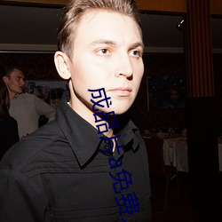 成品片a免費人口