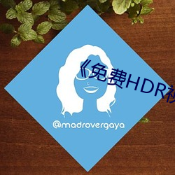 《免费HDR视频 （贵干）