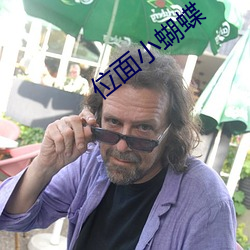 位面小蝴蝶