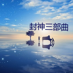 封神三部曲 （沈灶产鼃）