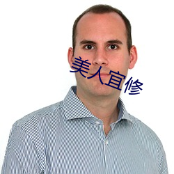 美人宜修 气贯长虹）