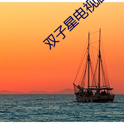 雙子星電視劇