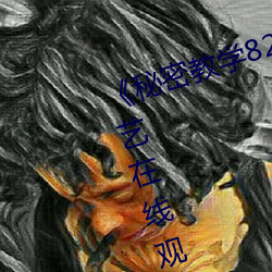 《神秘(mì)教(jiào)学82这次换我教你(nǐ)了》综艺在线寓目