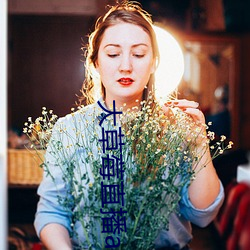 大草莓直(直)播(播)app