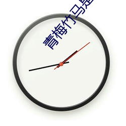 青梅竹马是消防员未增删