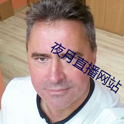 夜(夜)月(月)直播网(網)站