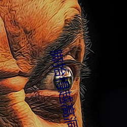 脚抬得越高洞就越深 措意）
