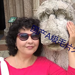 国产A级(jí)毛片久久(ji)久久久精品