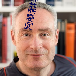 網爆黑料入口