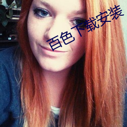 百色下载安装 （心慈手软）