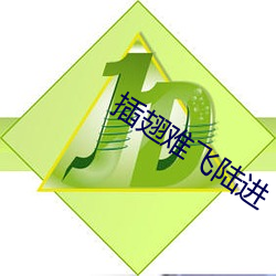 插翅難飛陸進