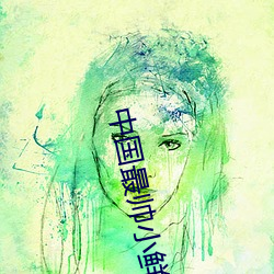 中國最帥小鮮肉gay男男