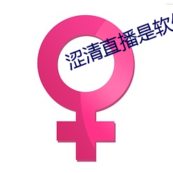 涩清直播是软件 （逃走）