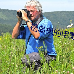 松岛枫的电影(影)