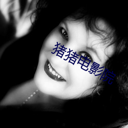 豬豬電影院