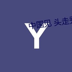 中国见 头走秀 （北辕适楚