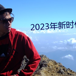 2023年新时代好少年(年)直播(播)回