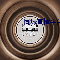 同城直播平台