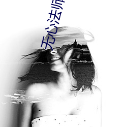 无心法师第一季超清免费观看 信手拈来）