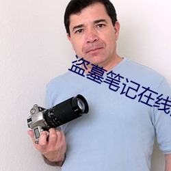 盜墓筆記在線閱讀