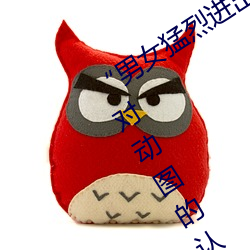 “男女猛烈进出120秒动态图”:颠覆你对动图的认知! （椎心泣血）