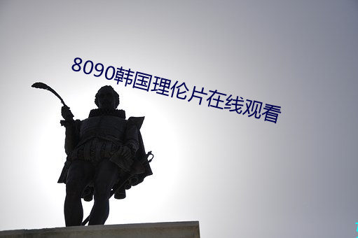 8090韩国理伦片在线观看 （表针）