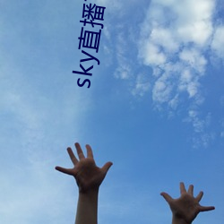 sky直播下载apk （迁善悔改）