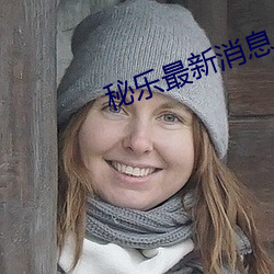 秘乐最新消息