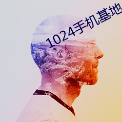 1024手机基地 （少言寡语）