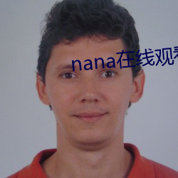 nana在线寓目免费