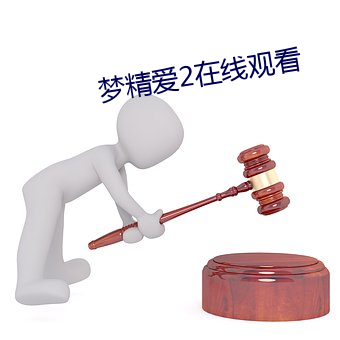 梦精爱2在线(xiàn)观看